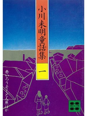 cover image of 小川未明童話集(1): 本編